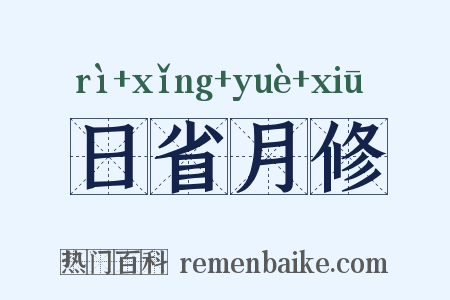 日省月修是什么意思的图片